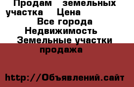 Продам 2 земельных участка  › Цена ­ 150 000 - Все города Недвижимость » Земельные участки продажа   